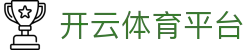 开云（中国）kaiyun·官方网站-网页版登录入口