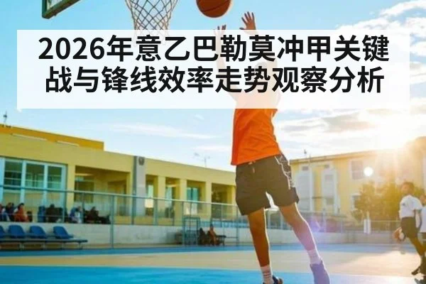 2026年意乙巴勒莫冲甲关键战与锋线效率走势观察分析